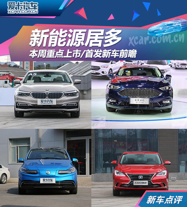新能源居多本周重點(diǎn)上市/首發(fā)新車前瞻