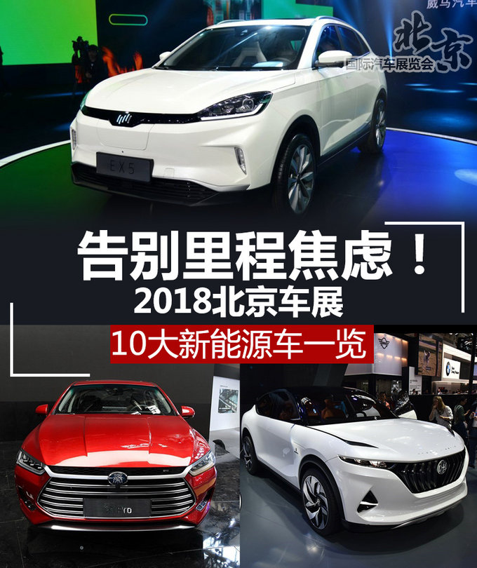 北京車展，北京車展新能源車,新能源車?yán)m(xù)航里程