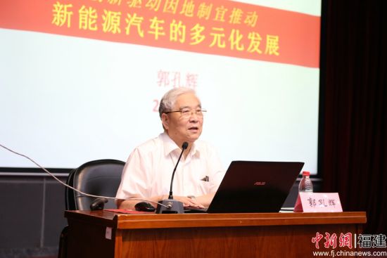 中國汽車行業(yè)專家郭孔輝正在做《創(chuàng)新驅(qū)動、因地制宜推動新能源汽車多元化發(fā)展》主題講座。林堅 攝