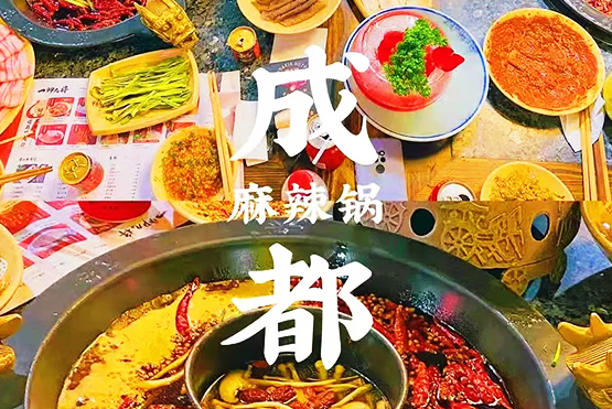 老戰(zhàn)友地熱季度獎勵：成都美食之旅，棒?。?！