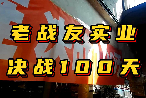 老戰(zhàn)友實業(yè)決戰(zhàn)100天！