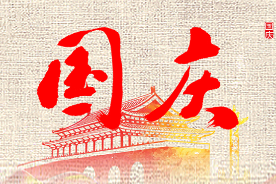 七十三年風(fēng)雨徑——老戰(zhàn)友實(shí)業(yè)祝您國慶節(jié)快樂