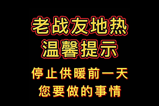 停止供暖的前一天，您要做的事！