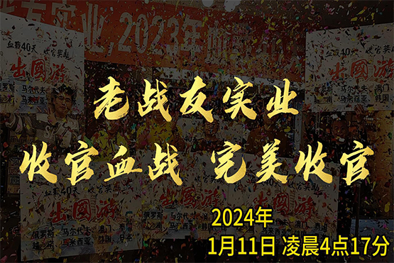 老戰(zhàn)友地?zé)?023年完美收官！